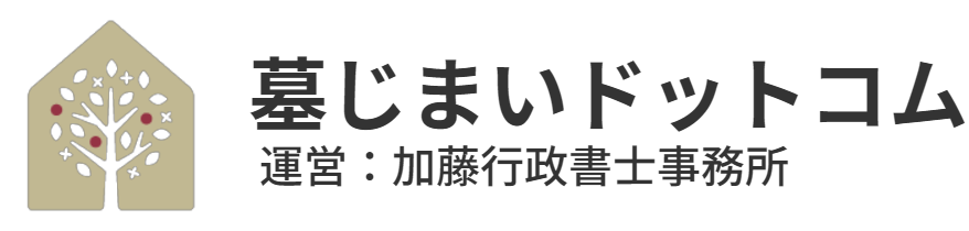 墓じまいドットコム